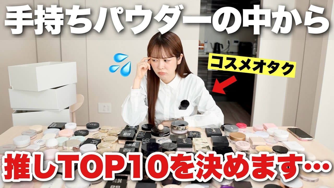 ありちゃん〜毎月の支出の半分をコスメに充てる女〜 の動画サムネイル