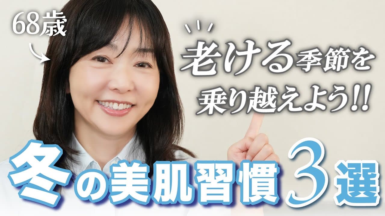 天野佳代子の大人美容 【歳をとるのは怖くない】 の動画サムネイル