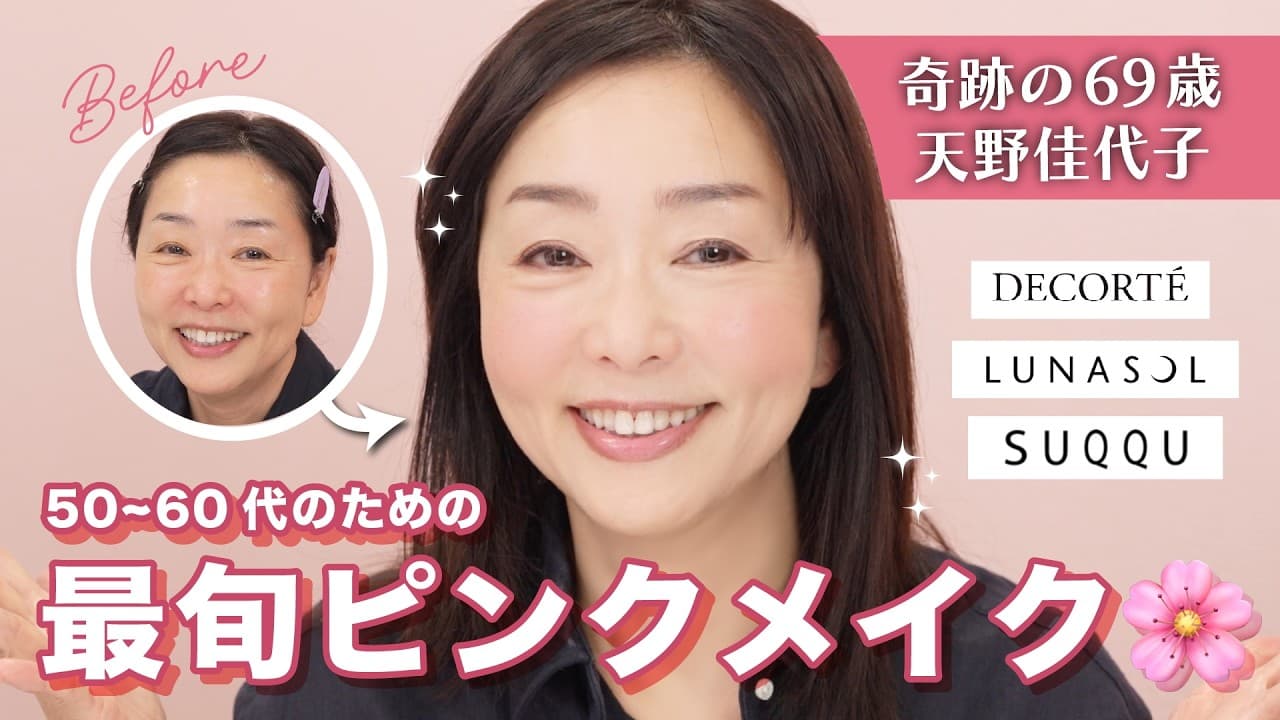 天野佳代子の大人美容 【歳をとるのは怖くない】 の動画サムネイル