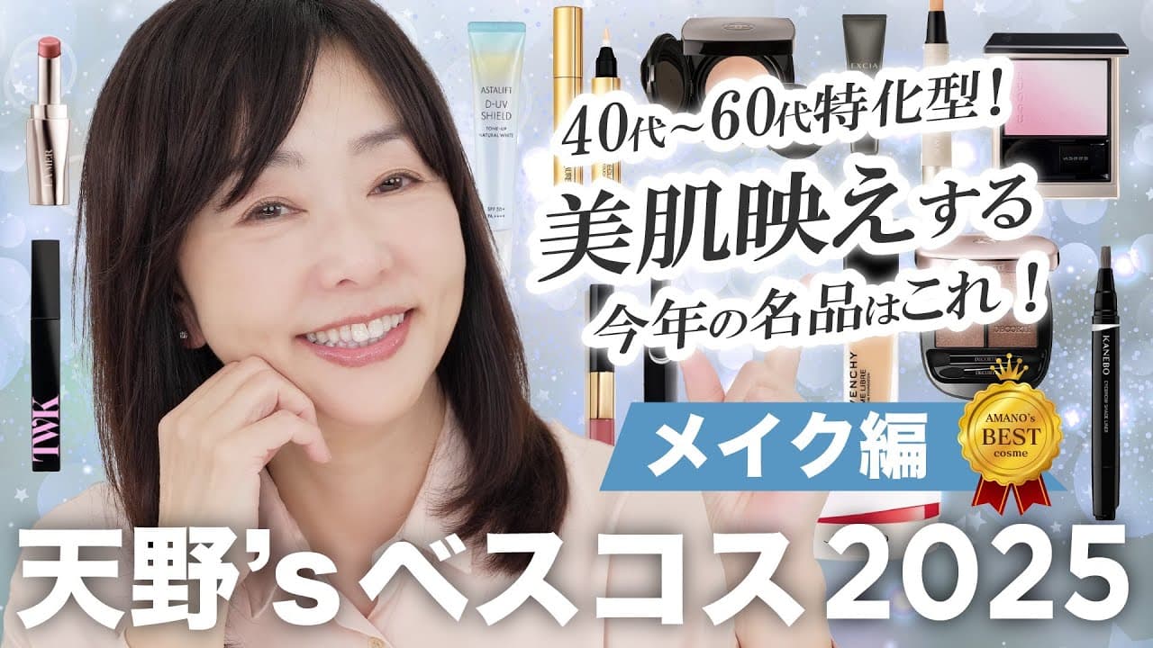 天野佳代子の大人美容 【歳をとるのは怖くない】 の動画サムネイル
